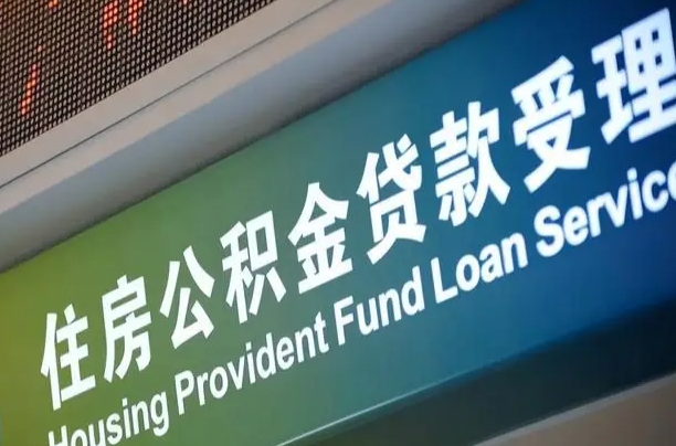 公积金现在最高能贷款多少钱-南充公积金代办平台